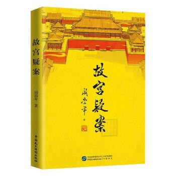 故宫疑案9787516222164