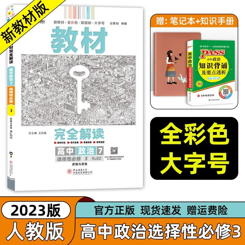 【科目自选】2023新王后雄学案教材完全解读高二选择性必修三选修二三人教版新高考新教材课本同步讲解高中 【政治】选择性必修3