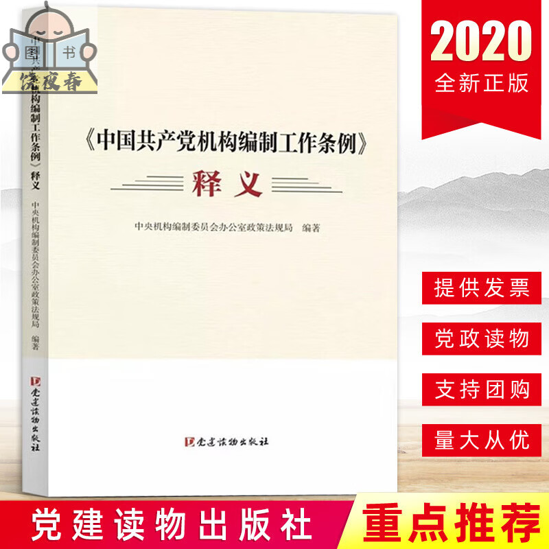 2020年《机构编制工作条例》释义 党和