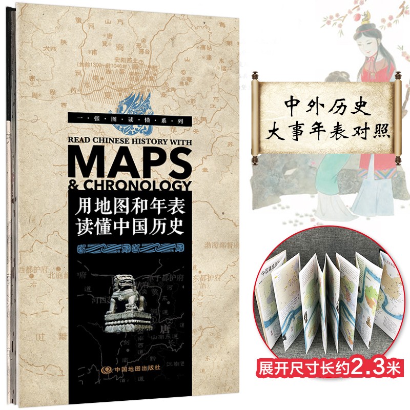 用地图和年表读懂中国历史（精装版）-一张图读懂系列 学生历史学习 展开2.3米长 年表历史长河图 历史概要图 朝代年表纪年