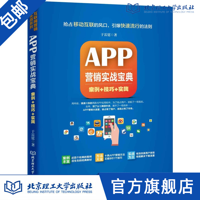 APP营销实战宝典:案例+技巧+实践 于雷霆著
