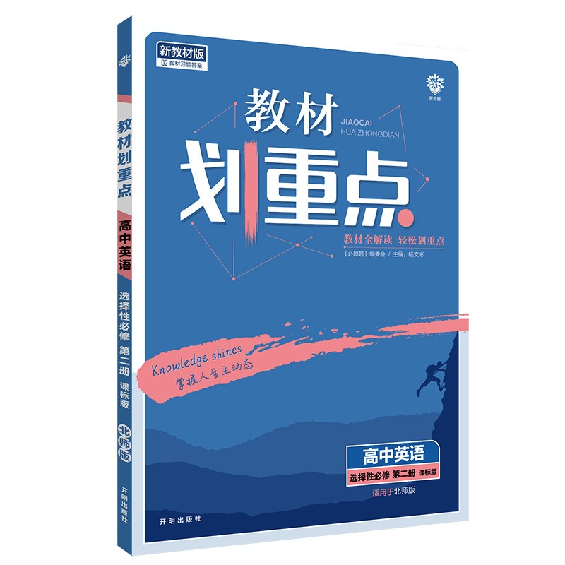 教材划重点高中英语选择性必修第二册BS北师版新高考版教材全解读 理想树2022新高考版