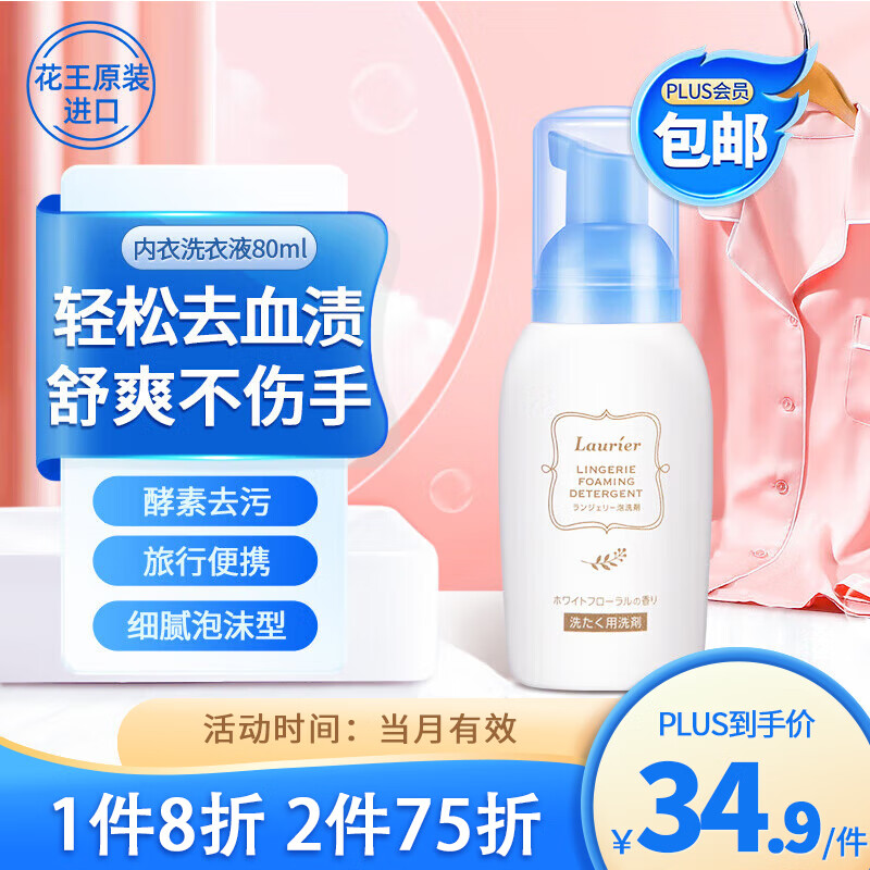 花王(kao)内衣内裤洗衣液旅行装80ml 去血渍去污专用洗涤剂男女士便携