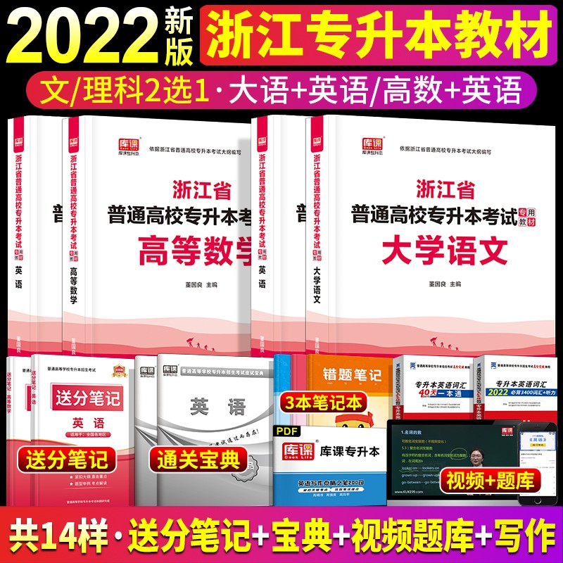 2022年浙江省专升本英语大学语文高等数学教材历年真题试卷视频天一库课统招专升本考试专用教材小红本 教材2本 理科 英语+高等数学