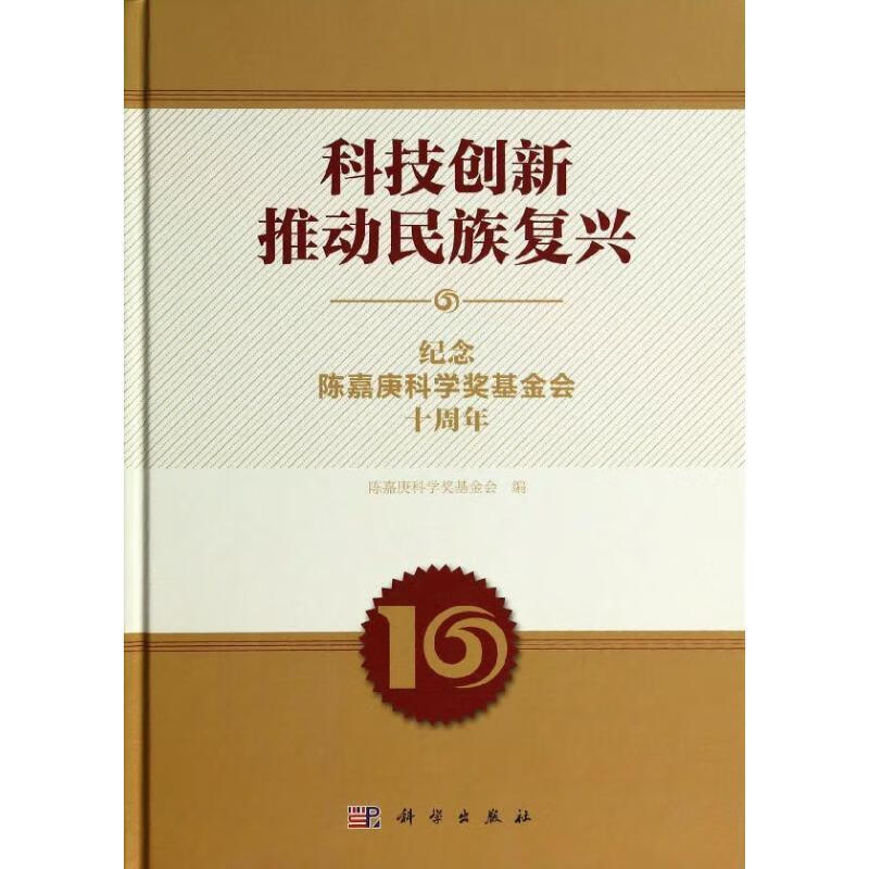 科技创新推动民族复兴 陈嘉庚科学奖基金会