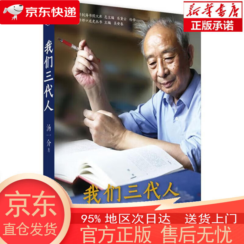 【新华书店官方网店】我们三代人 汤一介 中国大百科全书出版社