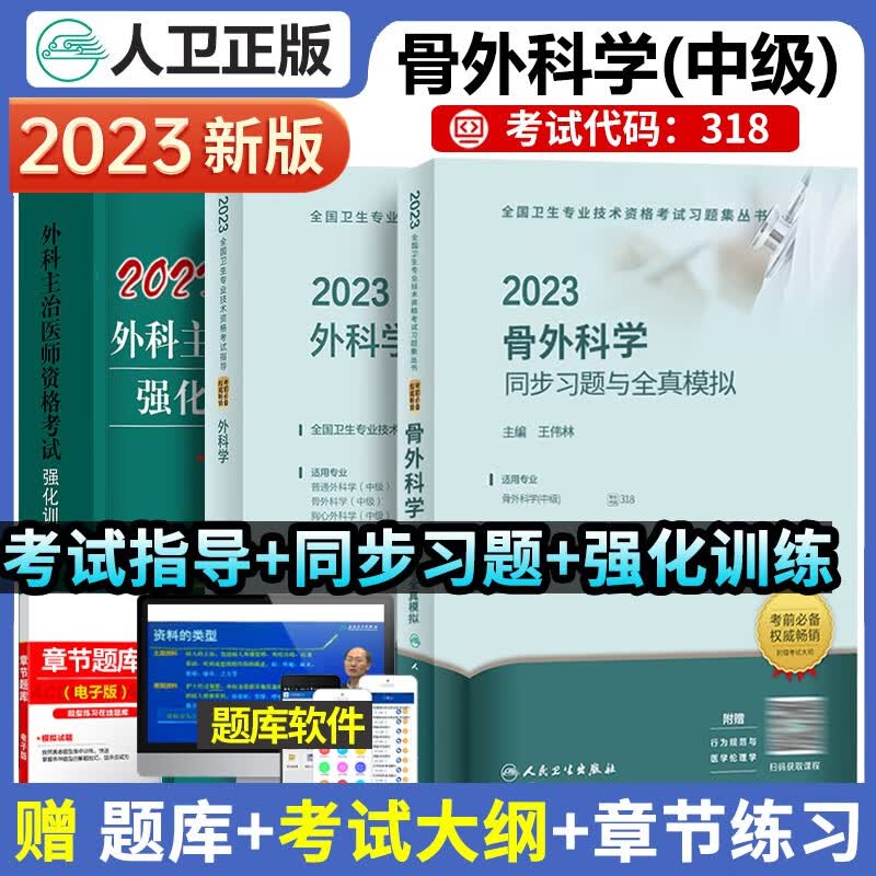 2023年骨外科学中级主治医师考试指导同步习题集同步习题与全真模拟精选习题全国卫生专业技术资格考试习题集丛书骨外用书人民卫生出版社外科主治医师考试用书