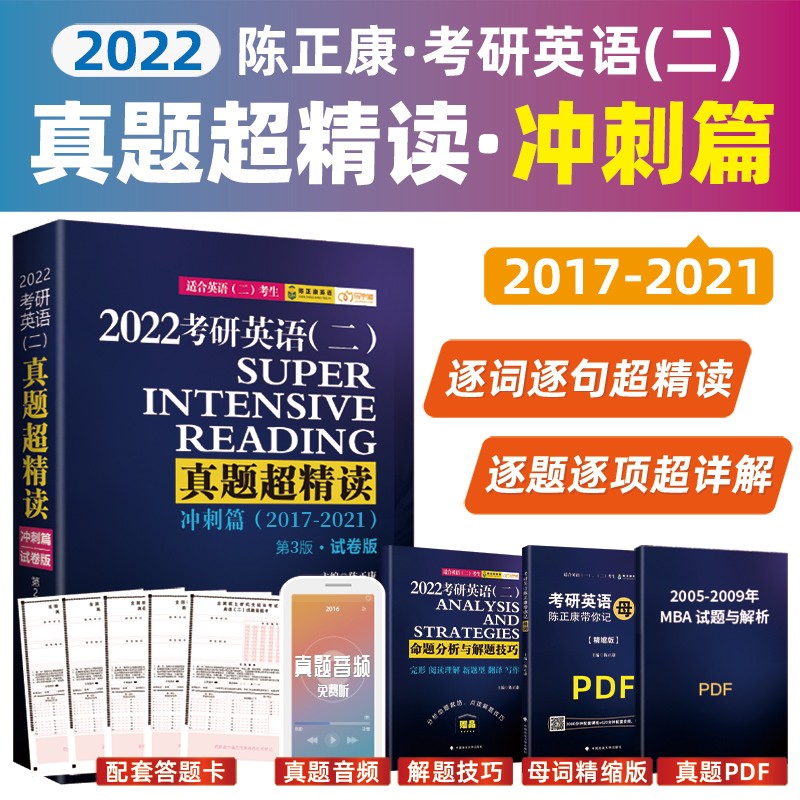 2022考研英语（二）真题超精读（冲刺篇）陈正康 乐学喵 考研真题解读