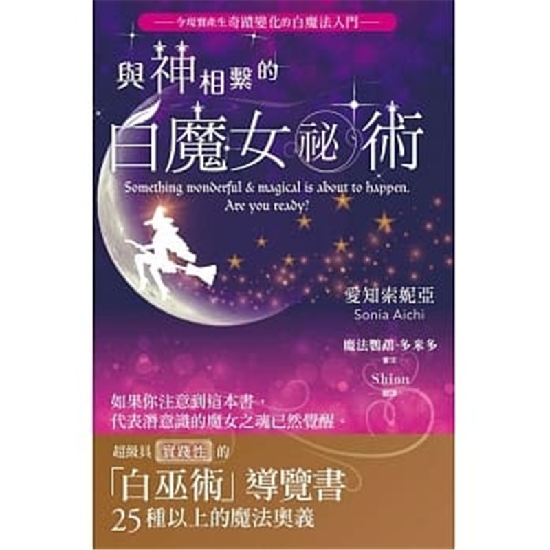 现货 與神相繫的白魔女祕術：超級具實踐性的白巫術 20 楓樹林