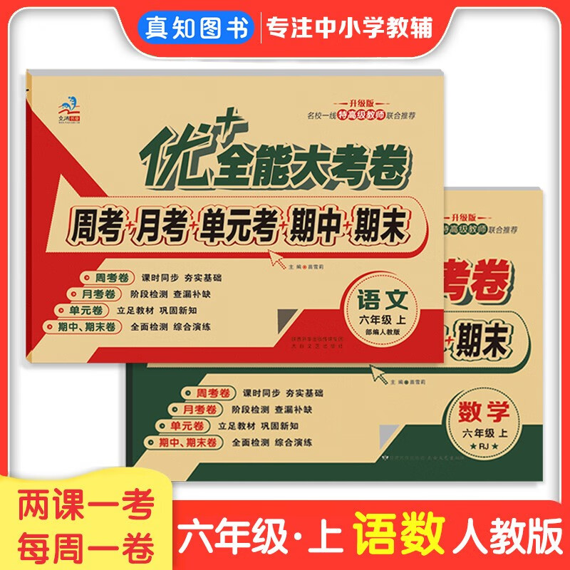 六年级语文数学英语全套 上册下册 优+全能大考卷同步试卷 小学生同步练习周考月考期中期末单元测试卷子人教北师小学6年级试卷 六年级【语文人教+数学人教】2本