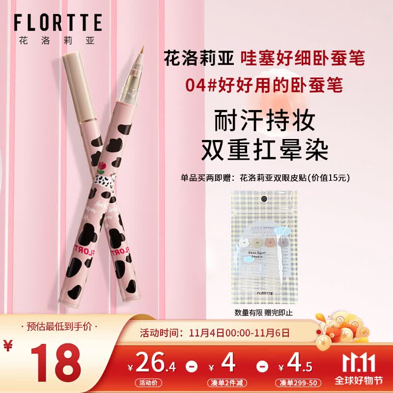 花洛莉亚（FLORTTE）哇塞好细卧蚕笔 自然持妆眼线液笔不易晕染 04#好好用的卧蚕笔怎么看?