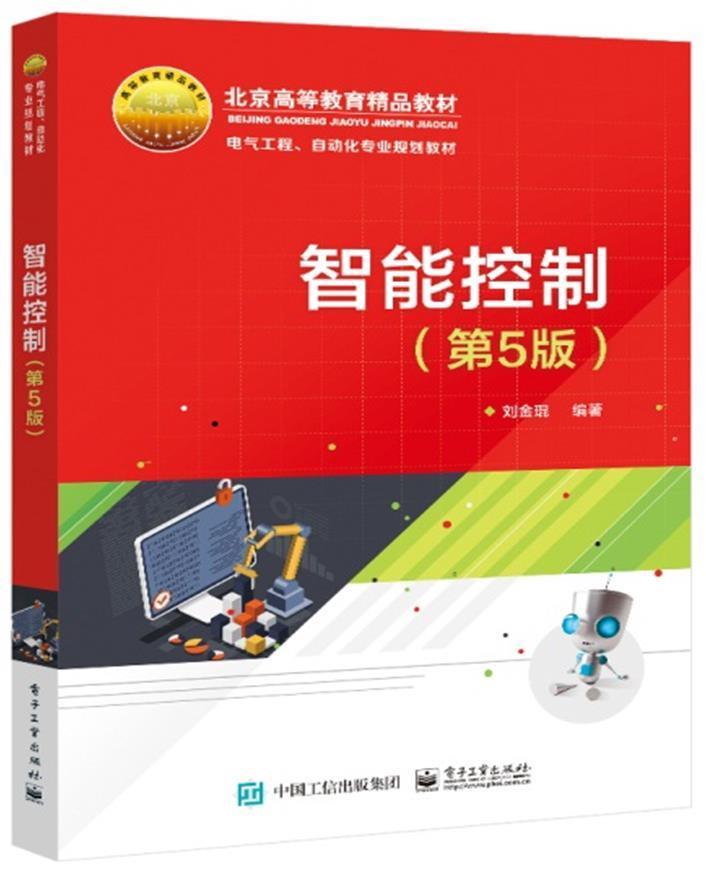 智能控制(第5版)刘金琨电子工业出版社9787121408960 计算机与互联网书籍