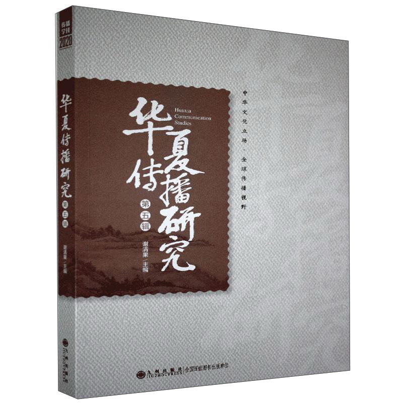 华夏传播研究（第五辑）
