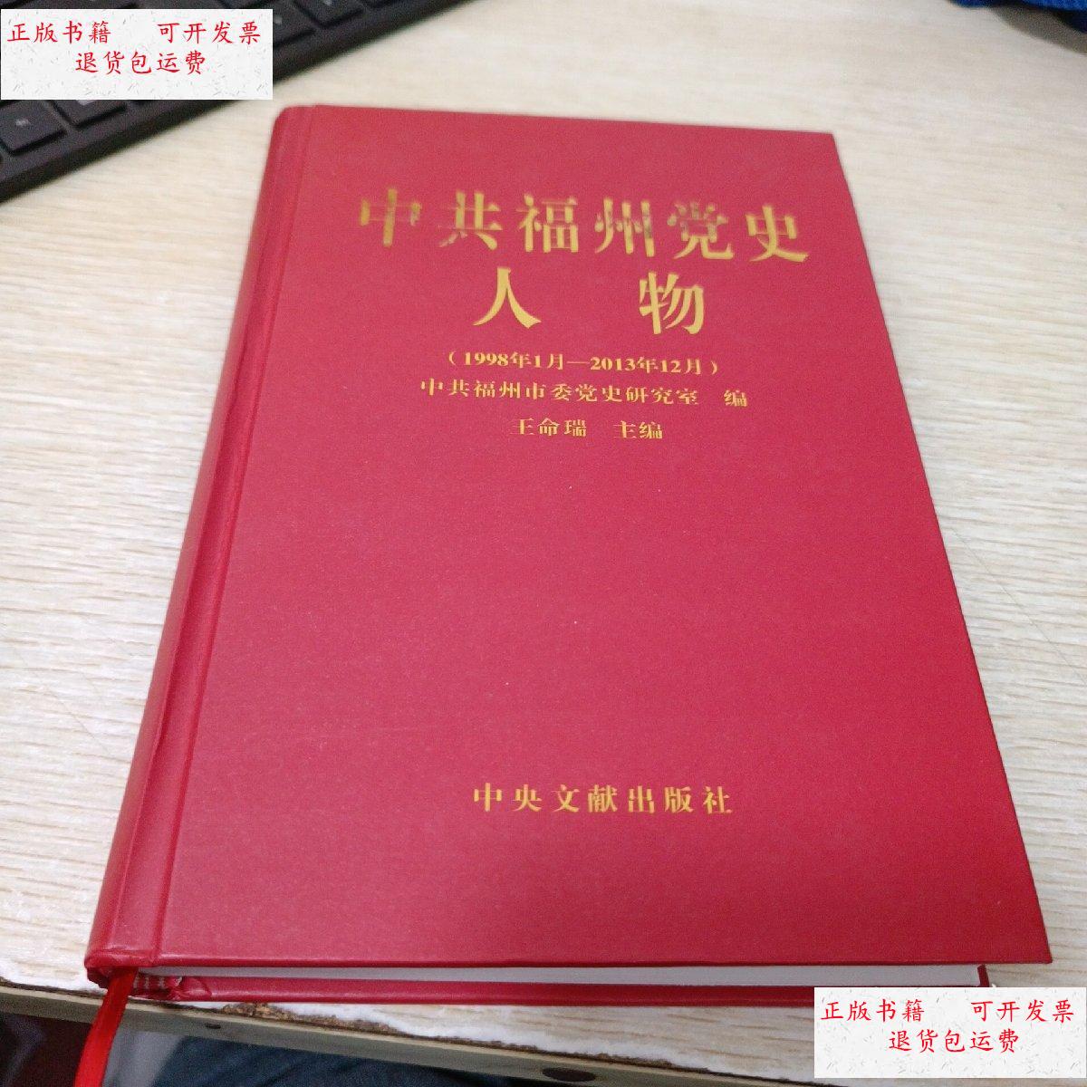 【二手9成新】中共福州党史人物(1998年1月-2013年12月) /王命瑞主编