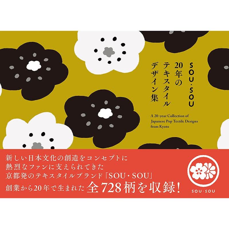 预售 日文原版 SOU SOU 20年のテキスタイルデザイン集 美術出版社 sousou纺织品728图案服装设计书籍