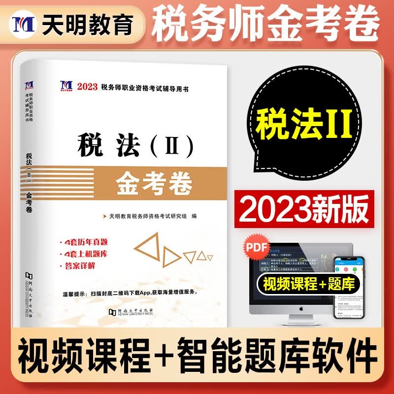 2023税务师考试真题试卷 税务 税务师 财务会计 税务师2023教材配套真题试卷 税法2023 注册税务师真题 税法二