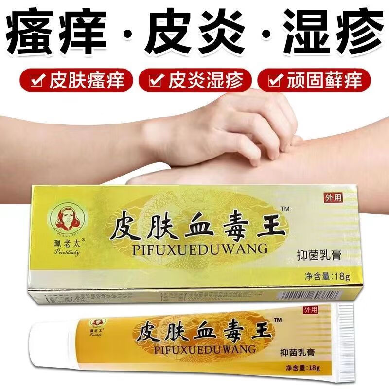 珮老太 新品皮肤血毒王快速皮肤瘙痒皮炎湿疹阴囊私处痒膏[大药房直售