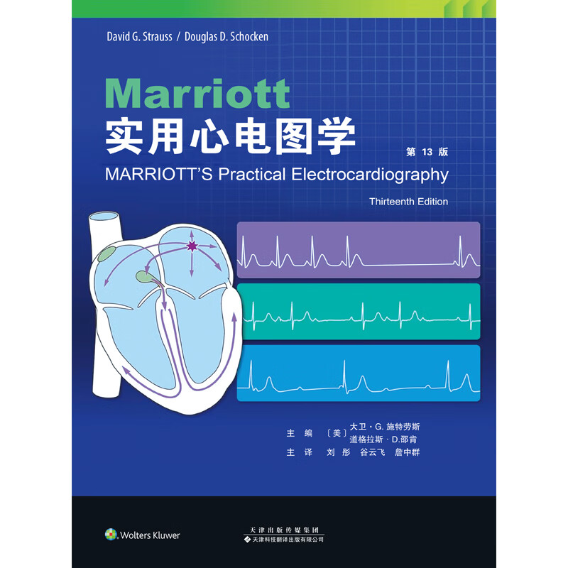 【出版社直营】Ｍarriott实用心电图学  心电图学“金标