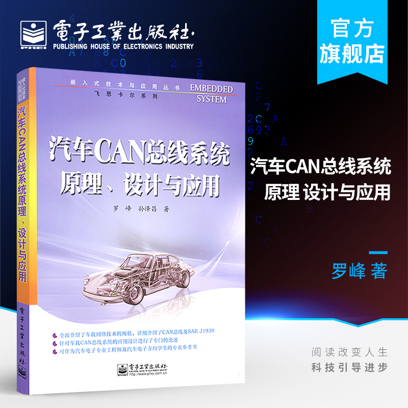 汽车CAN总线系统原理、设计与应用