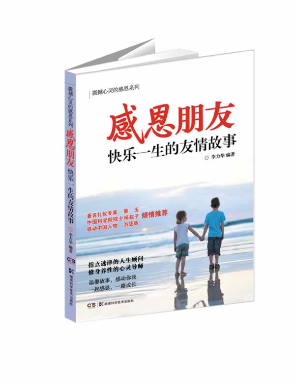 感恩朋友快乐一生的友情故事【稀缺图书,放心购买】