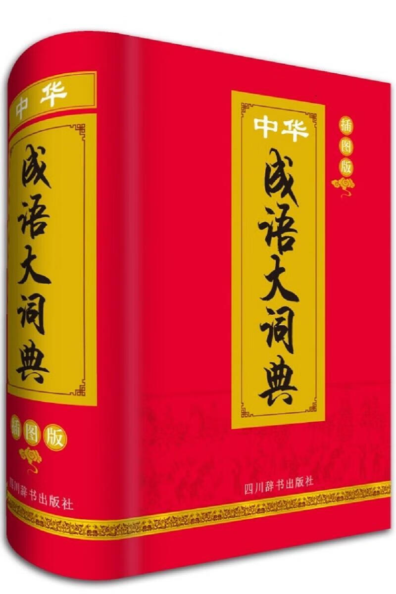 全新现货 中华成语大词典-插图版 9787557900731  四川辞书出版社 字典词典/工具书