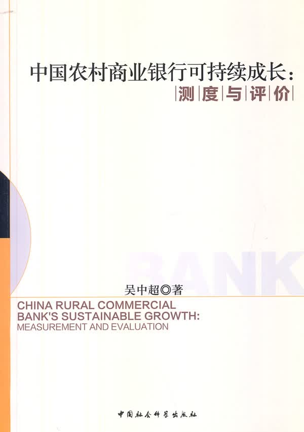 中国农村商业银行可持续成长:测度与评介