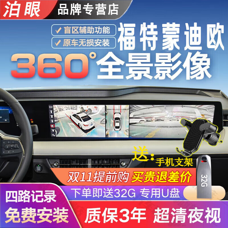 泊眼适用于蒙迪欧福特福克斯evos锐界锐际探险者360度全景影像系统 13-20 22 23款蒙迪欧360全景影像 全国包安装怎么看?