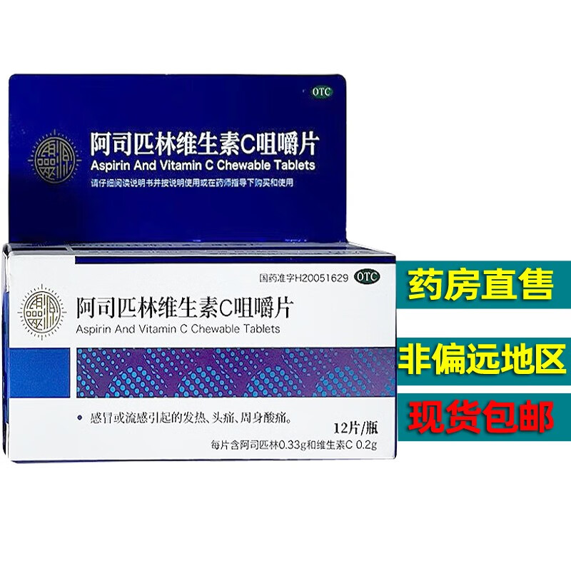 灵源 阿司匹林维生素c咀嚼片12片 感冒或流感引起的发热,头疼,周身