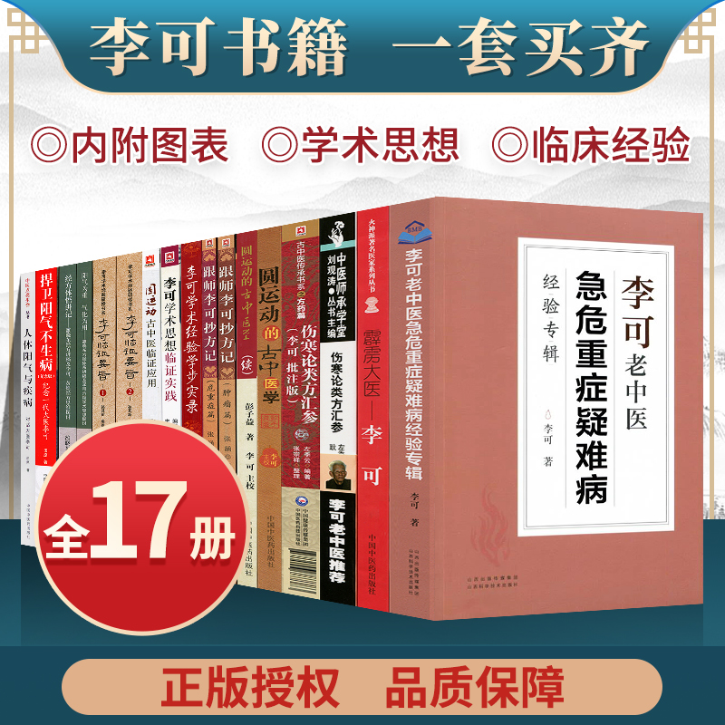 全17本李可老中医书籍全套 李可急危重症经验专辑 李可临证要旨跟师李可抄方记圆运动的古中医学医案医话人体阳气与疾病伤寒论类 正版新书保障