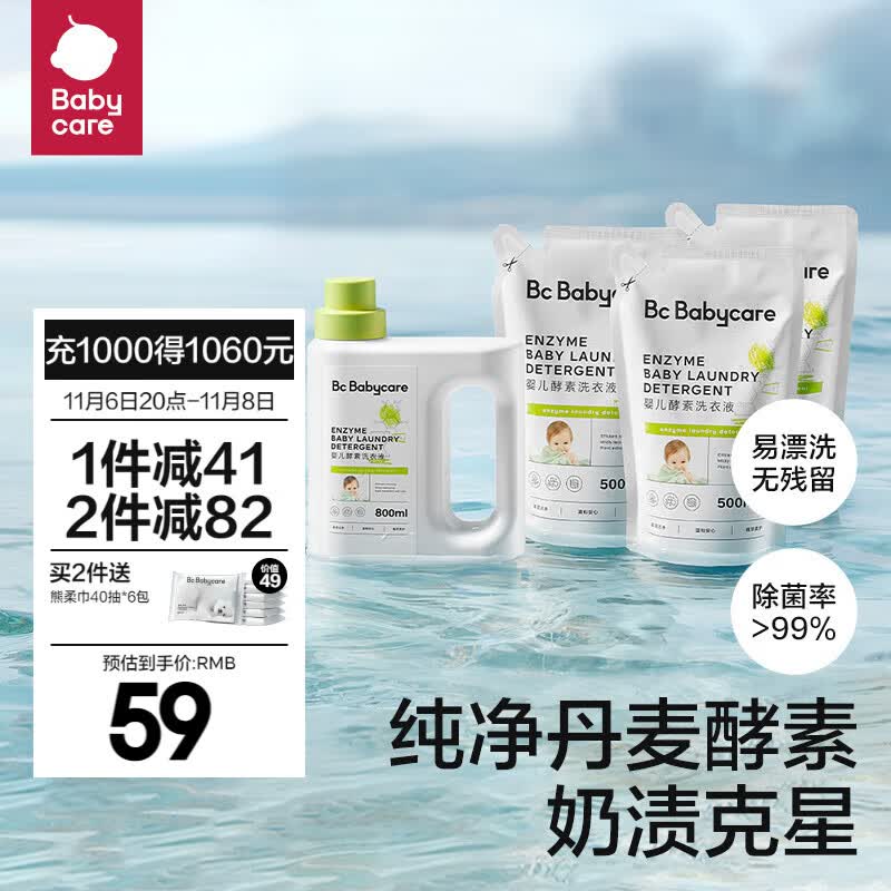 bc babycare【双11】婴儿洗衣液新生儿去污洗衣液宝宝专用婴幼儿童酵素 【2.3L套装】500ml*3+800ml*1怎么样,好用不?