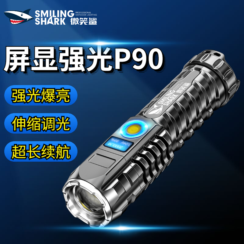 微笑鲨 强光手电筒小型大功率P90超亮远射户外照明灯防身应急家用充电灯led P70变焦款【续航16-32H】2电