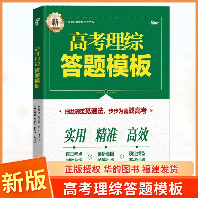 2022年高考理综答题模板 高中物理化学生物解题技巧 高考答题模版训练 高三复习资料 天下图书