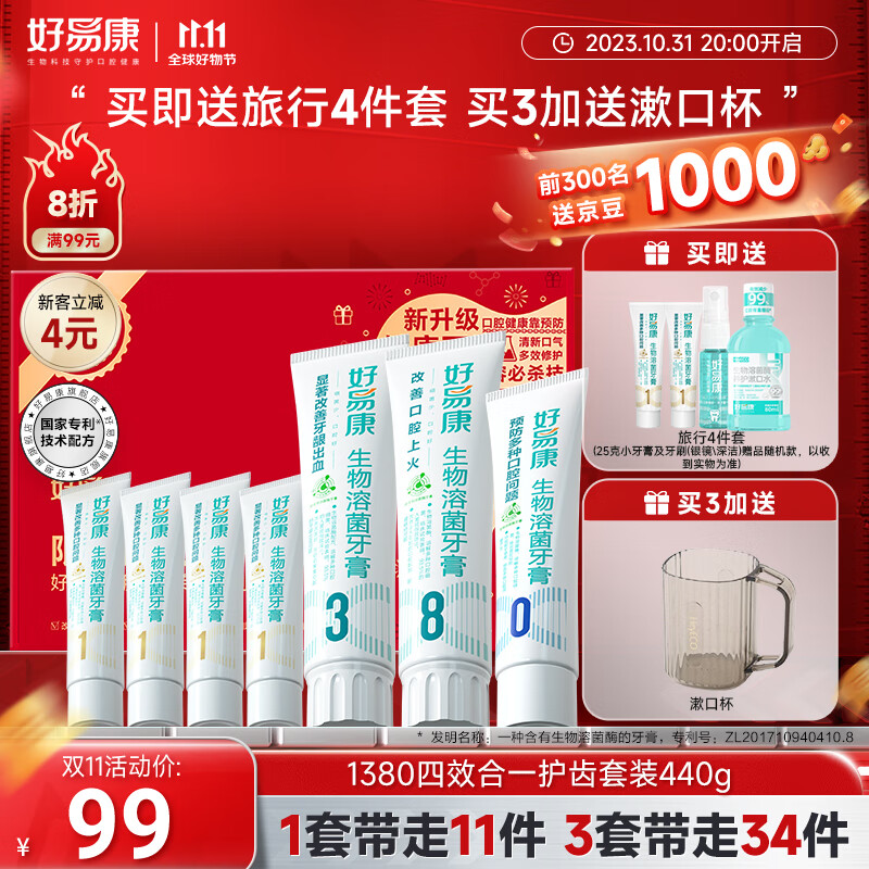 好易康清新口气改善口腔上火护龈健齿 四效合一护齿牙膏礼盒440g属于什么档次？