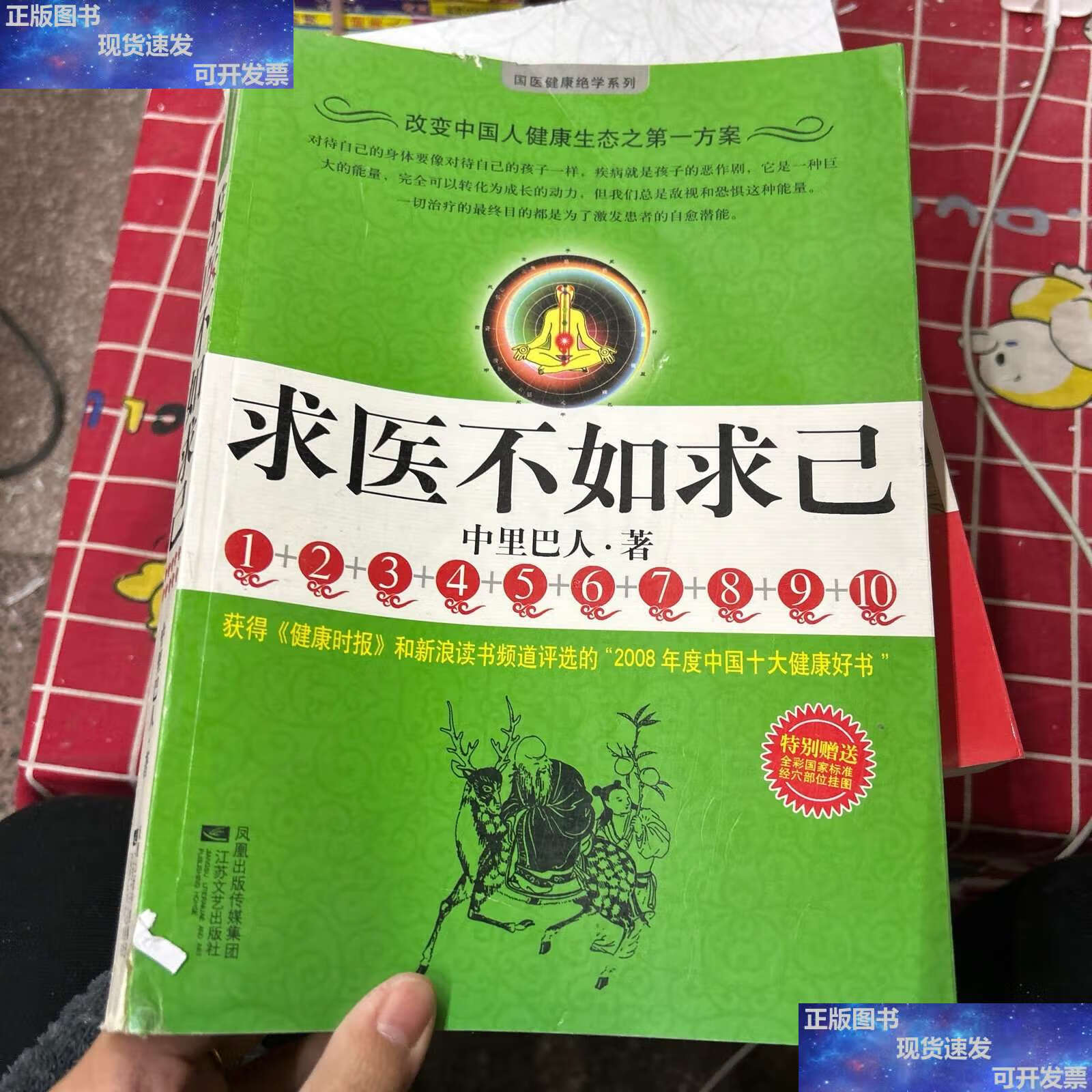 【二手9成新】求医不如求己 /中里巴人·著 凤凰