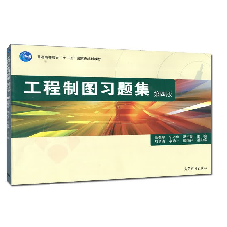 工程制图习题集(第4版普通高等教育十一五规划教材)