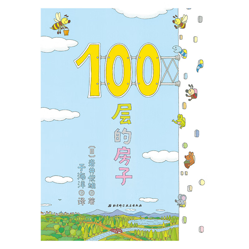 100层的房子（100层的房子系列新版）童书节儿童节