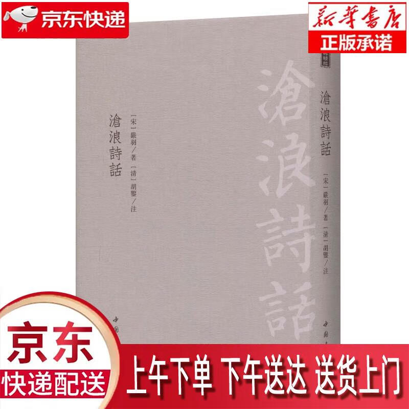 【新华正版畅销图书】沧浪诗话 中国书店 严羽 9787514921854
