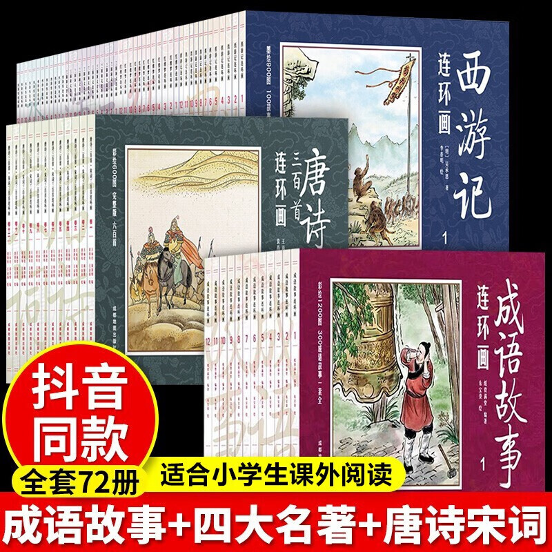 系列自选】正版全套中国成语故事连环画+唐诗宋词三百首连环画24册漫画初中小学生课外阅读物怀旧经典珍藏版儿童绘本 唐诗+宋词成语+四大名著连环画全72册【彩色图】