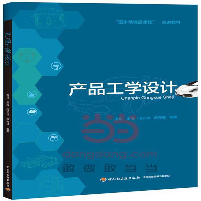 【二手8成新 产品工学设计 9787501992898 李煜,金海,闵光培,陈布瑾