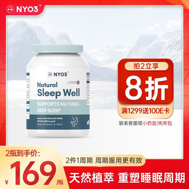 NYO3 诺威佳多效植物深眠片60片 改善睡眠失眠更年期压力大 不含褪黑素 成人 重塑健康睡眠生物钟