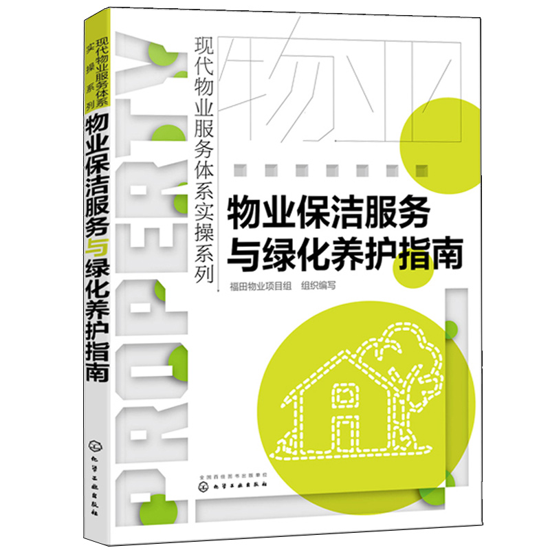 物业保洁服务与绿化养护指南 物业保洁服务规范与标准培训书 物业管理书籍 小区物业保洁绿化培训手册 草