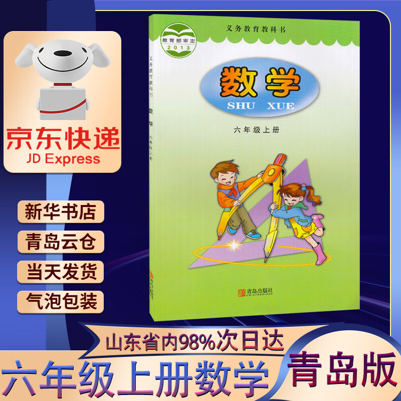 【新华书店正2023新版小学6六年级上册数学书青岛版第一学期六年级