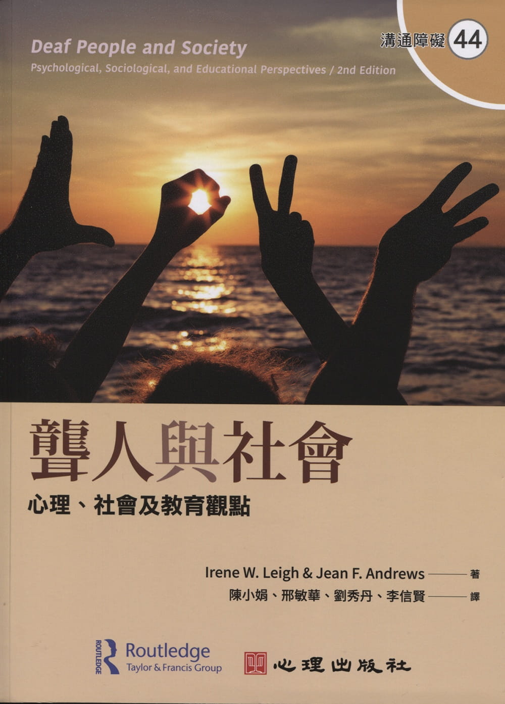 预售 Irene W. Leigh 聋人与社会：心理、社会及教育观点 心理