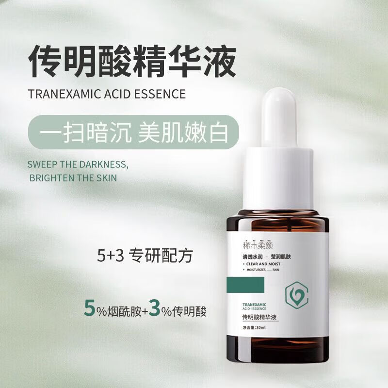 售】传明酸精华液医用传明酸精华液3%美白祛黄提亮30ml改善暗沉凝血酸
