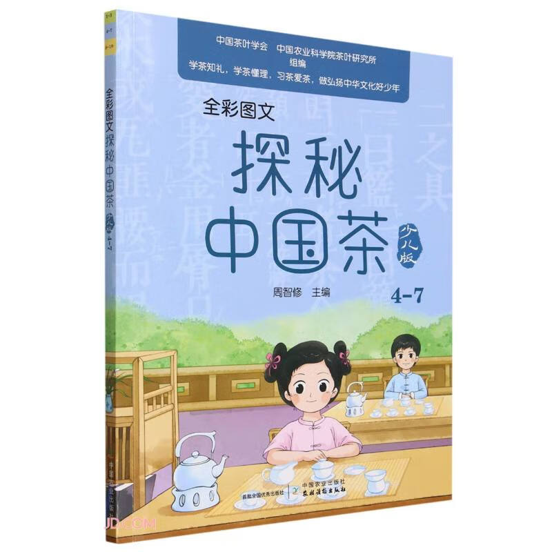 全彩图文探秘中国茶(少儿版4-7)