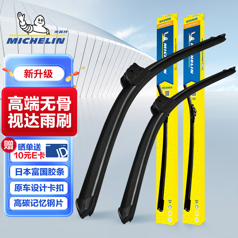 米其林（MICHELIN）新视达高端无骨雨刮器/雨刷/雨刷器/雨刮片 下单备注车型年款高性价比高么？