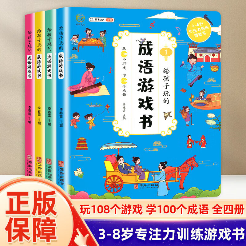 成语游戏书小学生1-6年级儿童语文经典课外阅读成语故事书学成语 【全四册】雨禾成语游戏书 无规格 京东折扣/优惠券