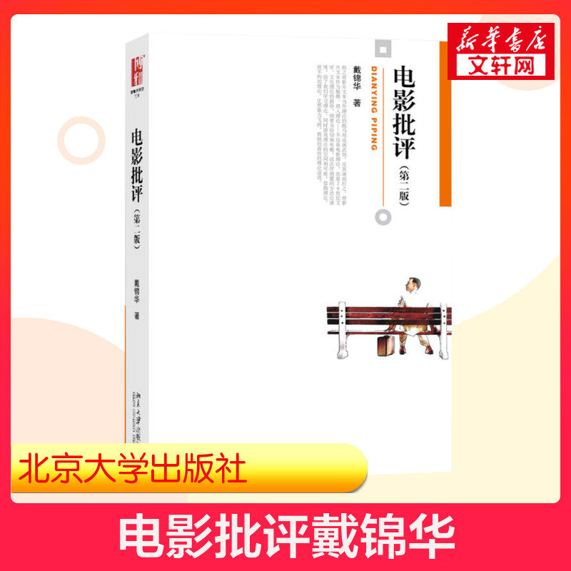 【新华正版】电影批评(第2版) 9787301254745 北京大学出版社