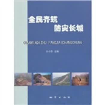 全民齐筑防灾长城【正版开发票】