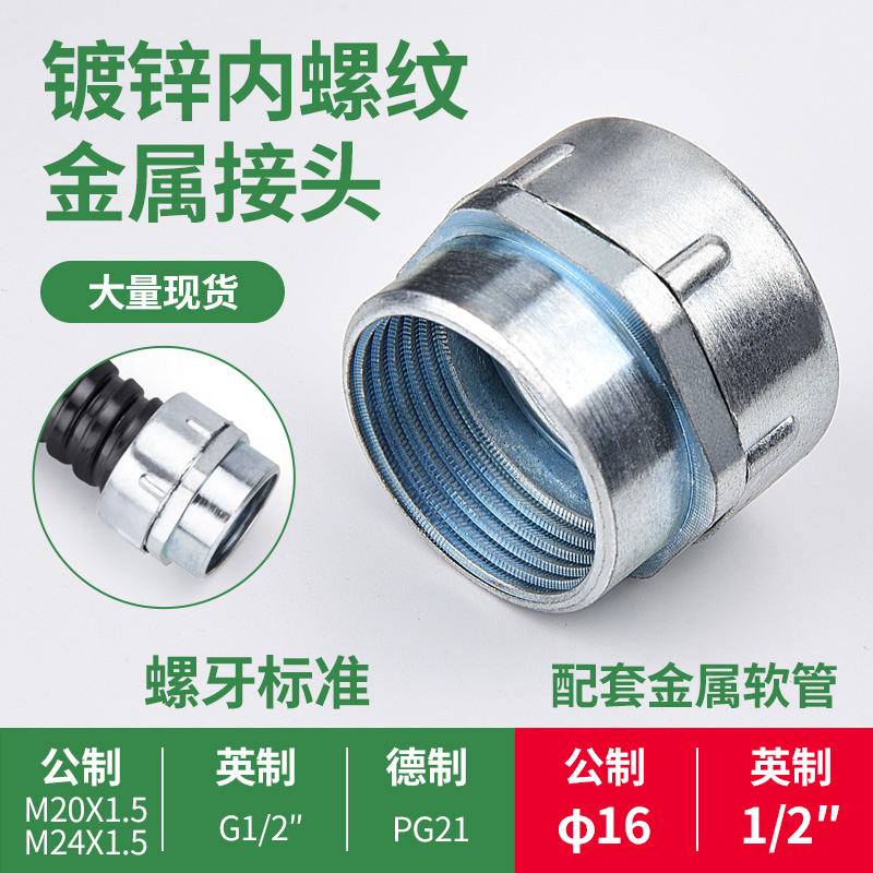 包塑金属软管内牙接头穿线管护线套管内丝接头dpn电线保护管接头 16
